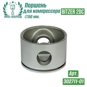 Поршень 302277-01 к холодильному компрессору BITZER